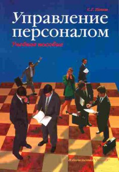 Книга Попов С.Г. Управление персоналом Учебное пособие, 11-10481, Баград.рф